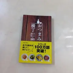 おつまみ横丁 すぐにおいしい酒の肴185 料理レシピ本 - メルカリ