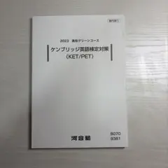 2023 ケンブリッジ英語検定対策 問題集