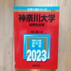 2026年最新】神奈川大学 給費生試験の人気アイテム - メルカリ