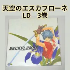 天空のエスカフローネ　VISION 3 レーザーディスク　LD
