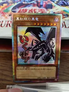 遊戯王 真紅眼の黒竜 プリシク スタンプエディション
