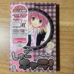 未開封 しゅごキャラ! 5巻 特装版 PEACH-PIT - メルカリ
