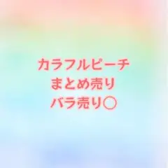 カラフルピーチ グッズ まとめ売りのサムネイル