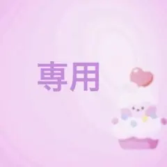 専用です