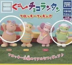 ぐーチョコランタン フロッキーフィギュア