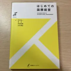 はじめての国際経営