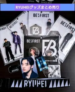 BE:FIRST RYUHEI グッズセット