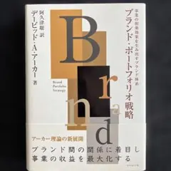ブランド・ポートフォリオ戦略 事業の相乗効果を生み出すブランド体系【匿名配送】