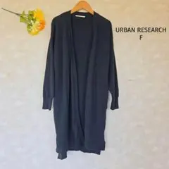 アーバンリサーチ URBAN RESEARCH カーディガン【F】膝丈
