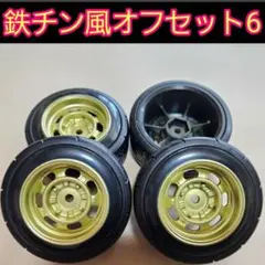 鉄チン風　オフセット6　金　小径　旧車 ホイール　　TT02 TT01　ラジコンのサムネイル