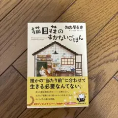 猫目荘のまかないごはん 伽古屋圭市