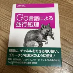 Go言語による並行処理 O'Reilly