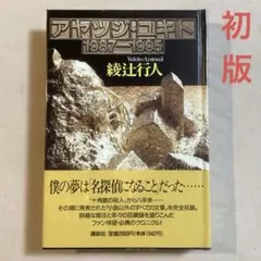 2025年最新】十角館の殺人 初版の人気アイテム - メルカリ