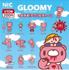 グルーミー GLOOMY つながる！アクリルチャーム 全種10種　フルコンプ