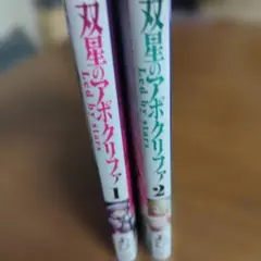 双星のアポクリファ(1巻〜2巻)