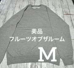 美品　フルーツ　スウェット　無地　グレー　M