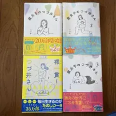 腐女子のつづ井さん4点セット