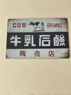 COW BRAND 牛乳石鹸 販売店 ブリキ看板 メタルプレート 昭和レトロ