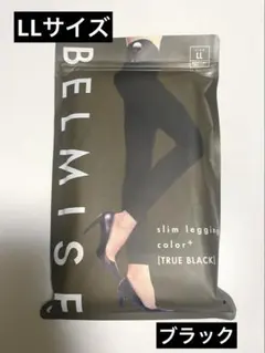ベルミスBELMISE スリムレギンスcolor+ LLサイズ ブラック