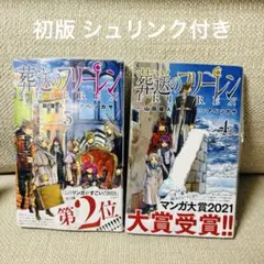 葬送のフリーレン 3巻 4巻 シュリンク付き 新品未開封