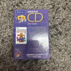 速読英熟語CDのサムネイル