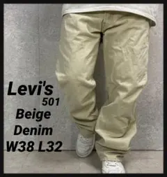 リーバイス501 ベージュデニム　ストレート　ジーンズ　W38 L32
