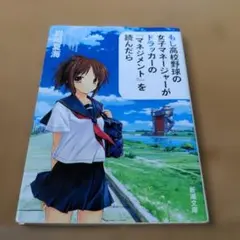 もし高校野球の女子マネージャーがドラッカーの『マネジメント』を読んだら
