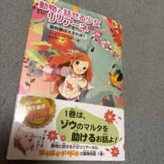 動物と話せる少女リリアーネ 1 (動物園は大さわぎ!)