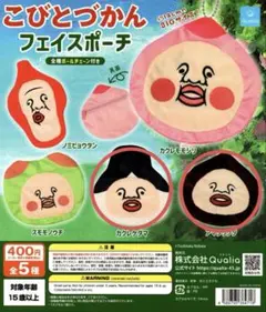 こびとづかん フェイスポーチ カクレケダマ アマクリソツ