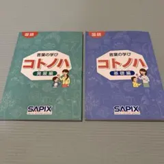 サピックス　国語　コトノハ　基礎編　発展編　言葉　語彙　言葉の学び Amazon.co.jp: サピックス 国語 コトノハ 基礎編 発展編 言葉