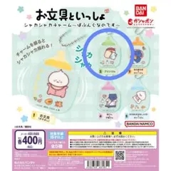ガチャ お文具といっしょ シャカシャカチャーム ばぶんぐ プリンさん