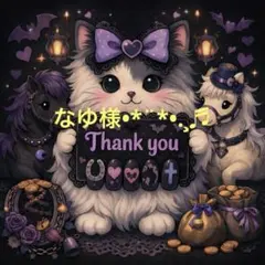 なゆ様o,+:。☆.*・+。