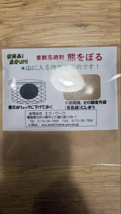 熊をぼる 熊避け！ 熊忌避剤 熊対策 未使用のサムネイル