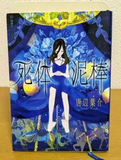 死体泥棒　唐辺葉介（瀬戸口廉也） Amazon.co.jp: 初版死体泥棒 (星海社FICTIONS) 唐辺 葉介 瀬戸口