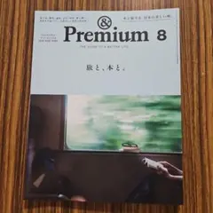 &Premium 2026年8月号 旅と、本と。