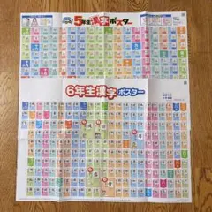 5年生　6年生　漢字ポスター　知育ポスター　自主学習　予習復習