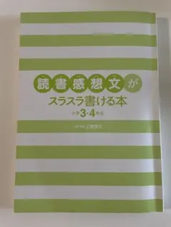 読書感想文がスラスラ書ける本 小学3-4年生