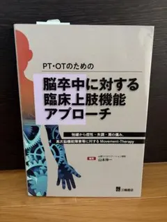 PT・OTのための脳卒中に対する臨床上肢機能アプローチ