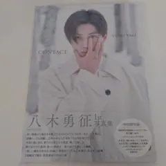 八木勇征 1st 写真集 『 CONTACT 』 特別限定版