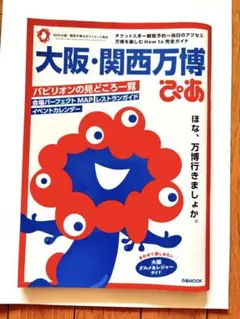 大阪・関西万博ぴあ 完全攻略編