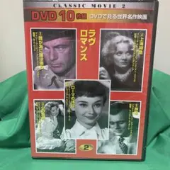 ラブロマンス CLASSIC MOVIE 2 DVD 10