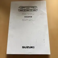 MRワゴン　MF22S 取扱説明書のサムネイル