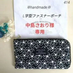 中島さおり様専用【414】L字型ファスナーポーチ ハンドメイド