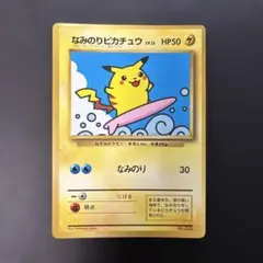 旧裏 ポケモンカード なみのりピカチュウ 旧裏面 プロモ コロコロ