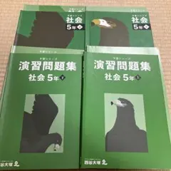 演習問題集 社会 5年 上・下巻セット