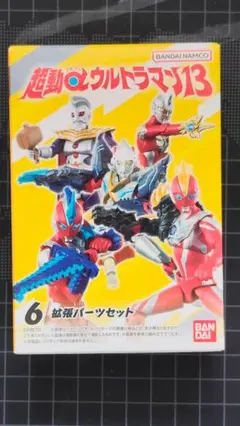 超動αウルトラマン13 拡張パーツセット