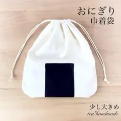【再販】ハンドメイド 巾着袋 おにぎり 少し大きめのサムネイル