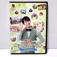【新品ケース】おかあさんといっしょ　メモリアルベスト　だいすきなキミに　 DVDのサムネイル