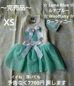 Luna Blue ルナブルー ワンピース ウーファニー ワンピ 完売品 XS
