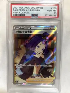 アセロラの予感 SR S8b VMAXクライマックス 255/184